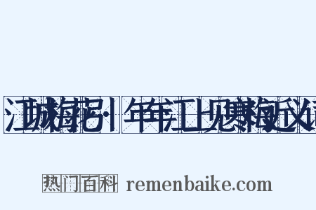 江城梅花引·年年江上见寒梅近义词是什么意思的图片